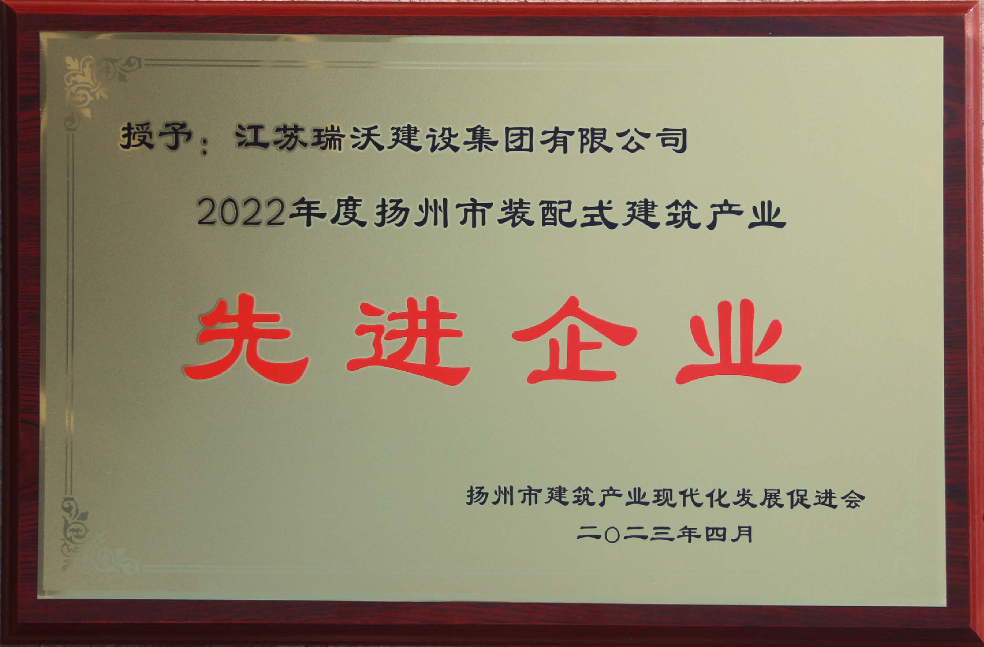 2022年度揚州裝配式建筑產(chǎn)業(yè)先進企業(yè)