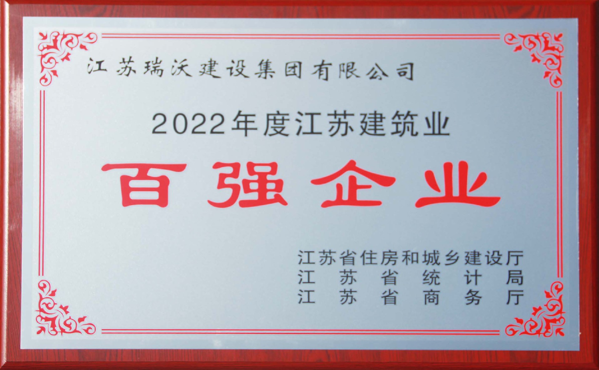 2022年度江蘇省建筑業(yè)百強企業(yè)