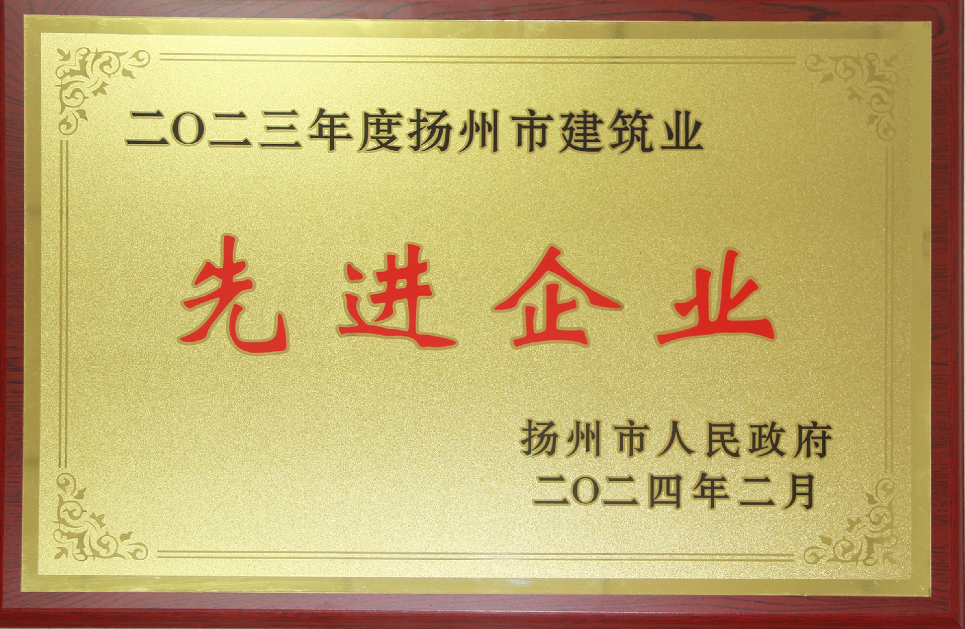 揚州市建筑業(yè)先進企業(yè)